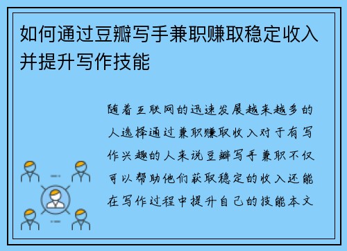 如何通过豆瓣写手兼职赚取稳定收入并提升写作技能