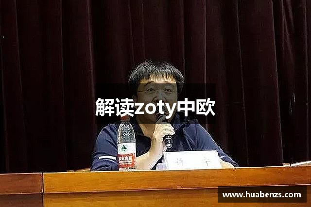 解读zoty中欧